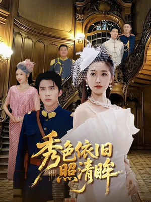 秀色依旧照清眸(90集) 秀色依旧照清眸(90集)热播短剧推荐