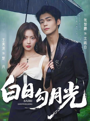 白日勾月光(60集) 白日勾月光(60集)爆款短剧抢先看
