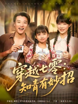 穿越七零知青有妙招 (78集) 穿越七零知青有妙招 (78集) 爆火短剧抢先看