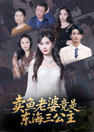 卖鱼老婆竟是东海三公主 (61集) 卖鱼老婆竟是东海三公主 (61集) 百亿短剧抢先看