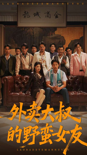 外卖大叔的野蛮女友 (100集) 推荐好短剧