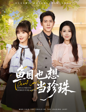 鱼目也想当珍珠 (60集) 在哪个平台看