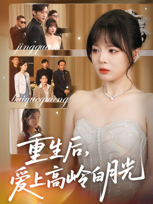 重生后爱上高岭白月光（67集）短剧每日分享