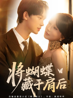 将蝴蝶藏于肩后（60集）无需充值尽情看