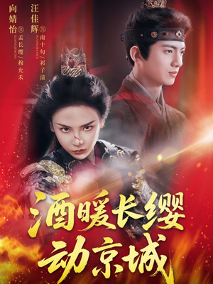 酒暖长缨动京城（54集）真的太精彩了