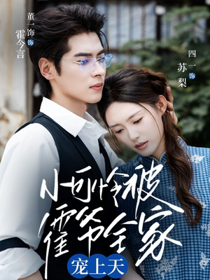 小可怜被霍爷全家宠上天（65集）火爆短剧热播中