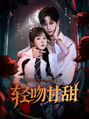 轻吻甘甜（60集）最新上映免费看