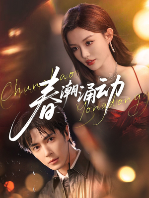春潮涌动（83集）短剧在哪里看