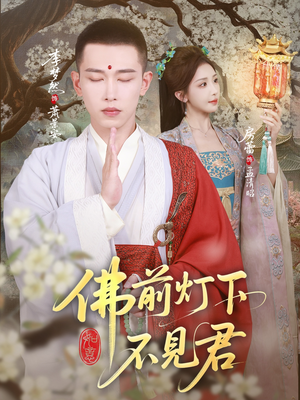 佛前灯下不见君（65集）亿万短剧抢先看