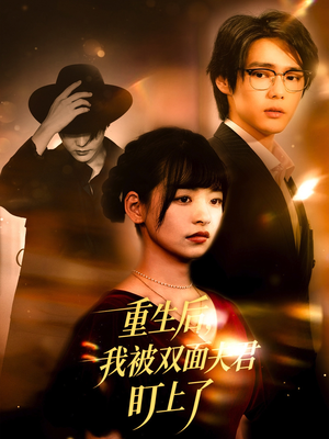 重生后我被双面夫君盯上了（60集）爆火短剧追不停