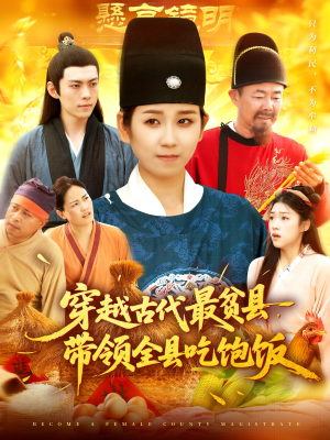 穿越古代最贫县带领全县吃饱饭（110集）原创精彩短剧