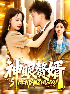 神眼赘婿（94集）热门短剧抢先