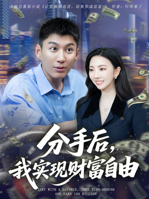分手后我实现财富自由（80集）哪个网站可以看