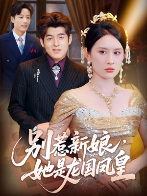 别惹新娘她是龙国凤皇(72集) 别惹新娘她是龙国凤皇(72集)每天分享短剧