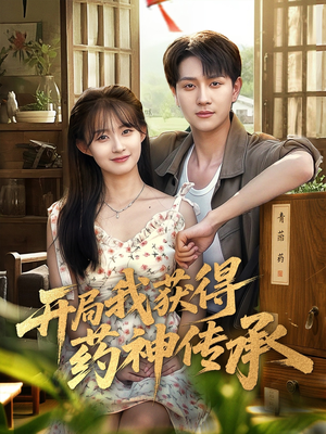 开局我获得药神传承(60集) 开局我获得药神传承(60集)在线观看全集