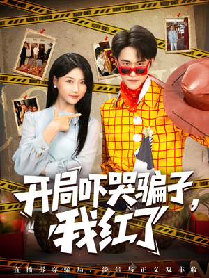 开局吓哭骗子我红了（80集）最火短剧推荐