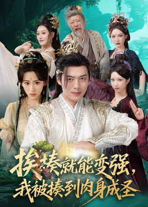 揍就能变强我被揍到肉身成圣（54集）精彩短剧又来了