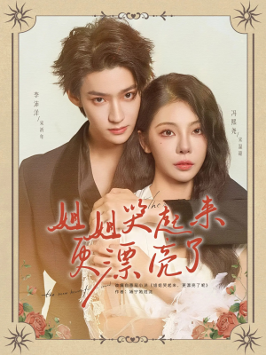 姐姐哭起来更漂亮了(80集) 姐姐哭起来更漂亮了(80集)UC网盘在线看