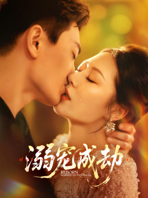 溺宠成劫(70集) 溺宠成劫(70集)网盘在线观看