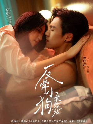 反骨小狗求贴贴(74集) 反骨小狗求贴贴(74集)夸克在线观看