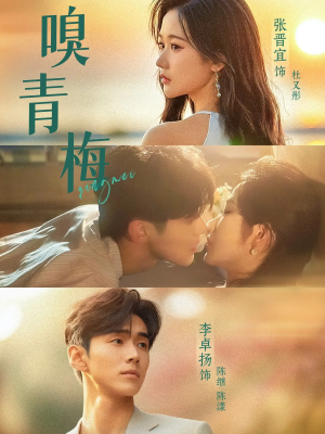 嗅青梅（74集）短剧免费分享