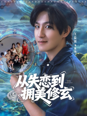 醉酒后误入前女友妈房，我无敌了 (80集) 好看到停不下来