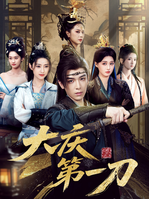 大庆第一刀 (90集) 这短剧太好看了