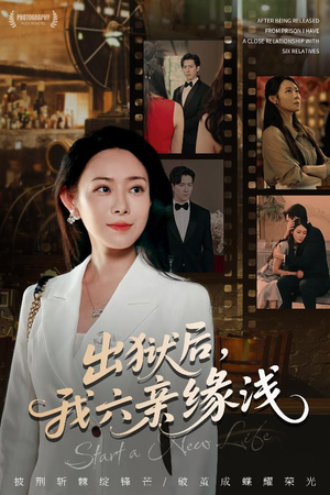 出狱后我六亲缘浅 (60集) 出狱后我六亲缘浅 (60集) 短剧太好看了