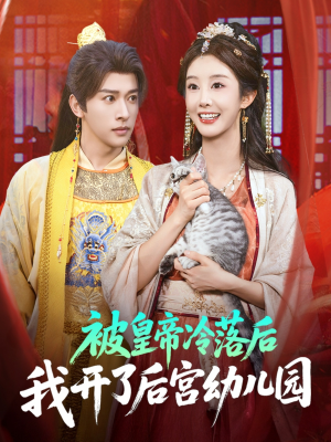 被皇帝冷落后我开了后宫幼儿园 (81集) 被皇帝冷落后我开了后宫幼儿园 (81集) 免费观看全集