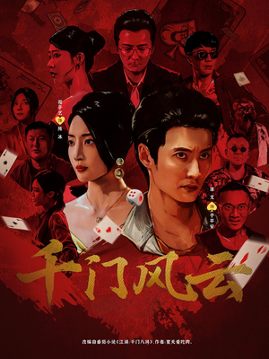 千门风云 (65集) 评价怎么样