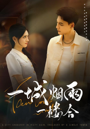 一城烟雨一楼合(61集) 一城烟雨一楼合(61集)超火短剧抢先看