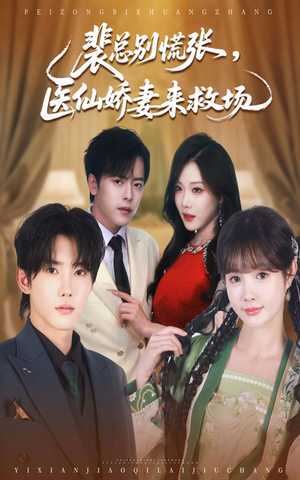 裴总别慌张医仙娇妻来救场(61集) 裴总别慌张医仙娇妻来救场(61集)短剧热播推荐