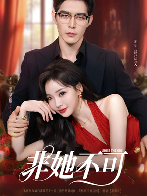 非她不可（88集）去哪里看