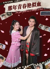 那年青春艳似血(59集) 那年青春艳似血(59集)爆款短剧抢先看