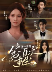 在这一世的第一百次重生(60集) 在这一世的第一百次重生(60集)分享热门短剧