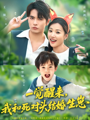 一觉醒来我和死对头结婚生崽（73集）演的怎么样