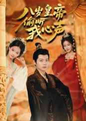 八岁皇帝偷听我心声(74集) 八岁皇帝偷听我心声(74集)大结局一气呵成