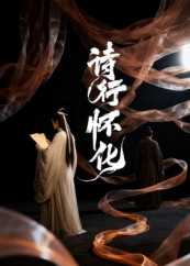 诗行怀化（10集）精彩短剧片段