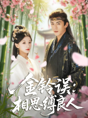 金铃误相思缚良人(85集) 金铃误相思缚良人(85集)夸克网盘观看