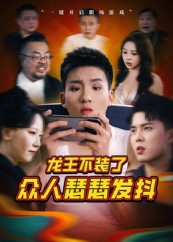 龙王不装了众人瑟瑟发抖（75集）免费短剧全集看