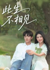 此生不相见（54集）短剧完整版免费