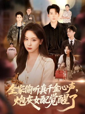 全家偷听真千金心声炮灰女配觉醒了（69集）常回家看看短剧