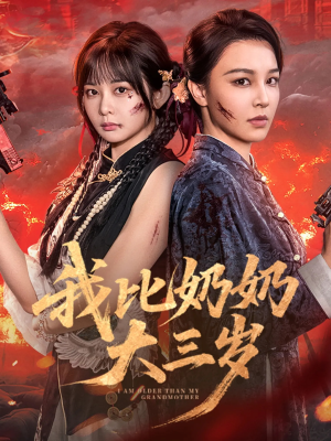 我比奶奶大三岁（61集）全剧免费观看