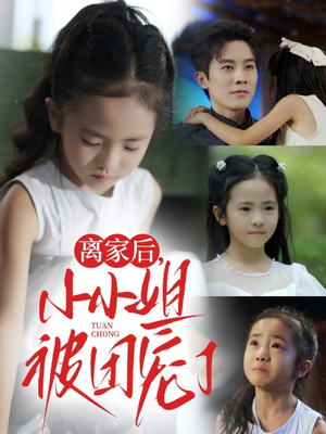 离家后小小姐被团宠了(65集) 离家后小小姐被团宠了(65集)深深爱上这部剧