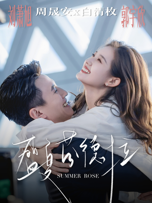 盛夏芬德拉（82集）追风的女孩短剧