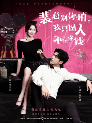 裴总别害怕我只图人不图你钱（68集）短剧分享剧集