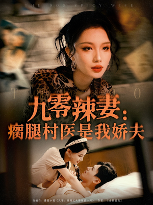 九零辣妻瘸腿村医是我娇夫（72集）精彩短剧热播