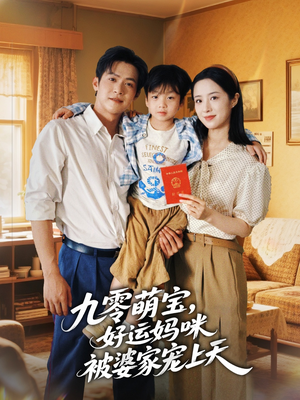 九零萌宝好运妈咪被婆家宠上天(78集) 九零萌宝好运妈咪被婆家宠上天(78集)免费看短剧