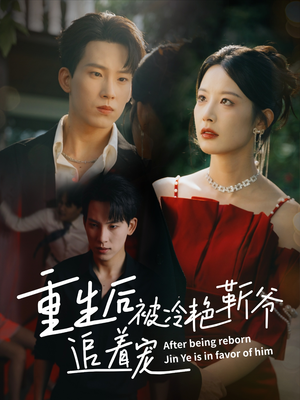 重生后被冷艳靳爷追着宠(67集) 重生后被冷艳靳爷追着宠(67集)最热短剧抢先看