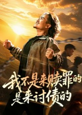 我不是来赎罪的是来讨债的(100集) 我不是来赎罪的是来讨债的(100集)抢先看新短剧